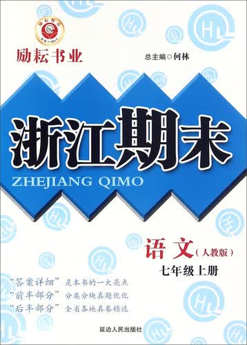 浙江期末：语文（七年级上册 人教版）封面
