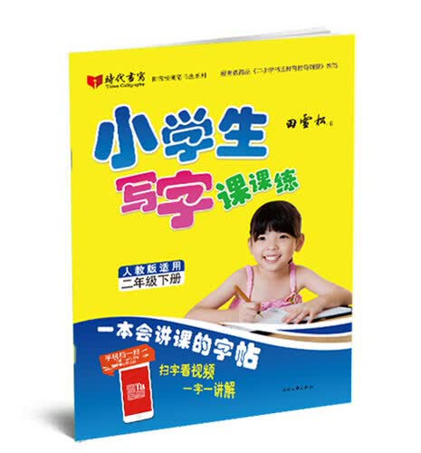 田雪松小学生写字课课练：二年级下册（人教版适用）封面