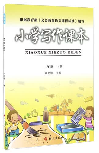 小学写作课本（一年级 上册）封面