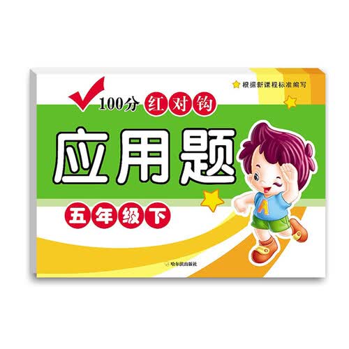 100分红对钩应用题：五年级下封面