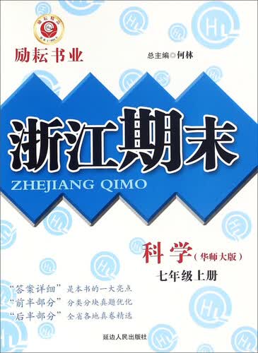 浙江期末：科学（七年级上册 华师大版）封面