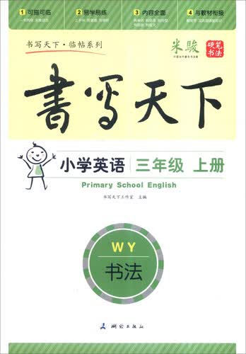 书写天下·临帖系列：小学英语（三年级上册 WY）封面