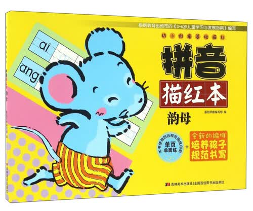 拼音描红本（韵母）/幼小衔接基础描红封面