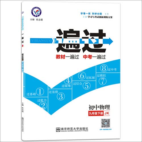 2017(春)一遍过 初中 九年级下 物理 JK(教科版)--天星教育封面