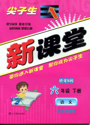2015春尖子生新课堂：六年级语文下（语文S）封面