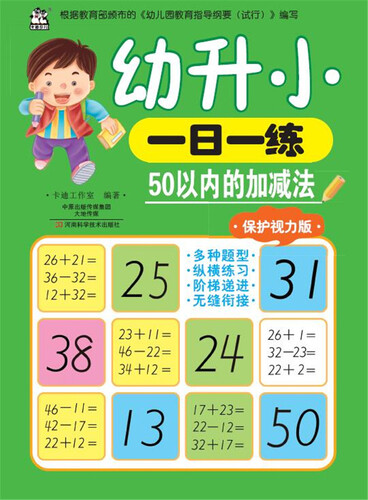 幼升小一日一练 50以内的加减法封面