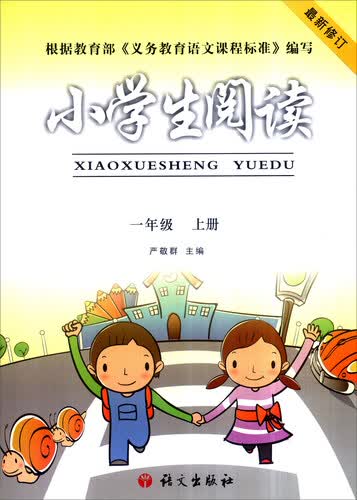 小学生阅读：一年级上册（最新修订）封面