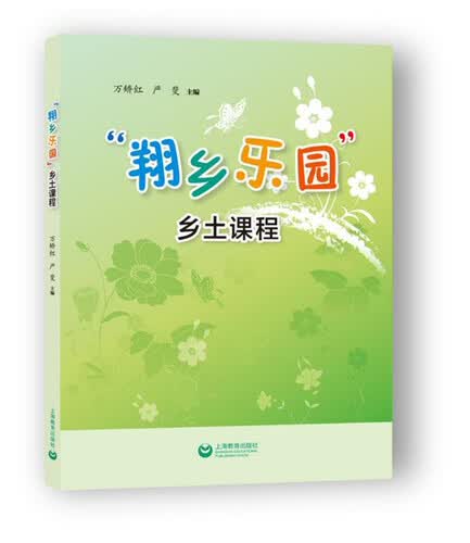 “翔乡乐园”乡土课程封面