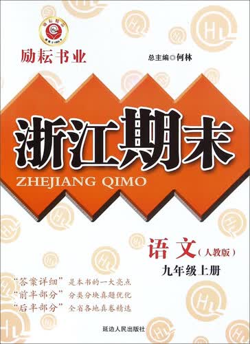 浙江期末：语文（九年级上册 人教版）封面