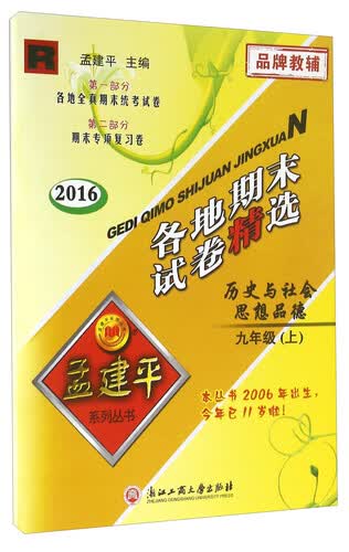 孟建平系列丛书 各地期末试卷精选：历史与社会思想品德（九年级上 R 2016）封面