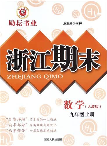 浙江期末：数学（九年级上册 人教版）封面