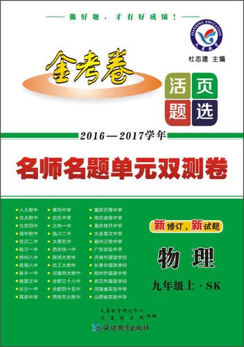 金考卷活页题选2016-2017学年名师名题单元双测卷：物理（九年级上 SK 新修订新试题）封面