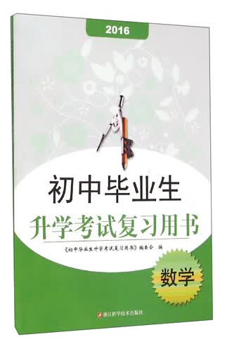 初中毕业生升学考试复习用书：数学（2016）封面