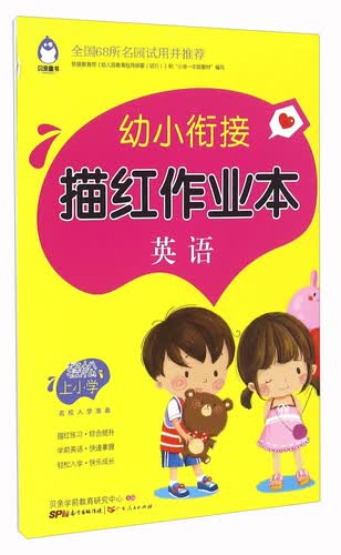 幼小衔接描红作业本：英语封面