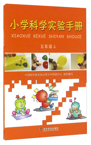小学科学实验手册（五年级上）封面