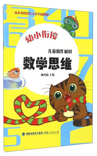 幼小衔接：儿童操作材料（数学思维）封面