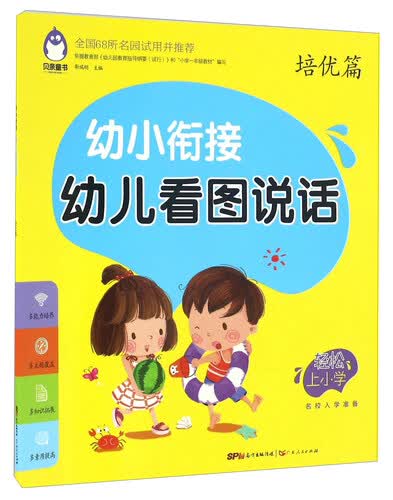 幼小衔接幼儿看图说话 培优篇封面