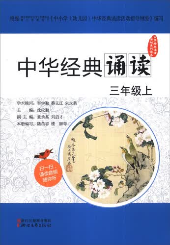中华经典诵读：三年级上封面