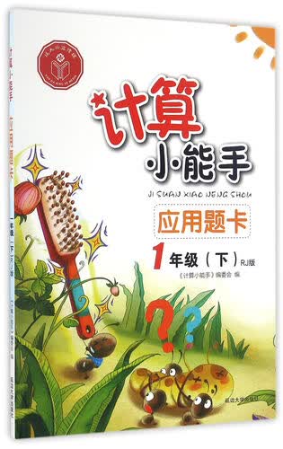 应用题卡(一年级下RJ版)/计算小能手封面