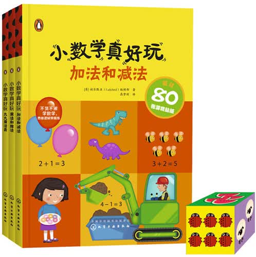 小数学真好玩：加法和减法+乘法和除法+九九乘法表（套装共3本）封面