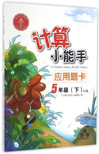 应用题卡（五年级下RJ版）/计算小能手封面