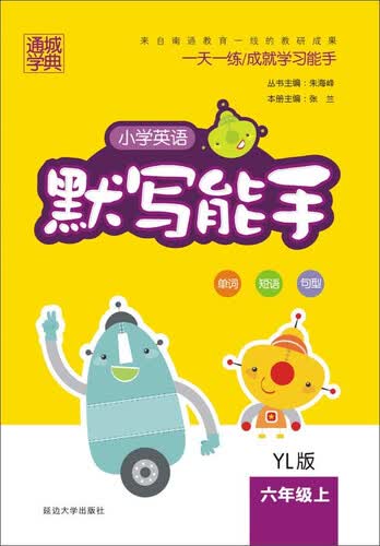 通城学典 小学英语默写能手（六年级上 YL版）封面