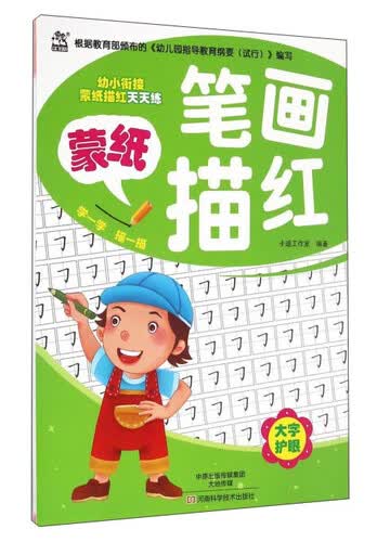 蒙纸笔画描红/幼小衔接蒙纸描红天天练封面
