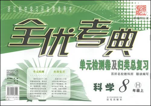 全优考典·单元检测卷及归类总复习：科学（八年级上 H 浙江专版）封面