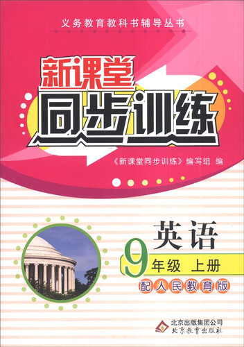 义务教育教科书辅导丛书·新课堂同步训练：英语（九年级上 配人民教育版）封面