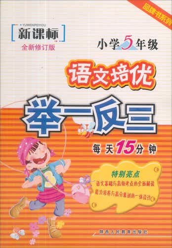 品牌书系列·语文培优举一反三：小学五年级（新课标）（全新修订版）封面