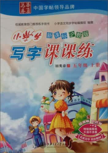 小学生写字课课练（五年级 上册 新课标沪教版）封面