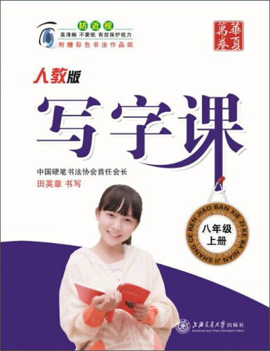 华夏万卷字帖 8年级上(人教版)/写字课封面