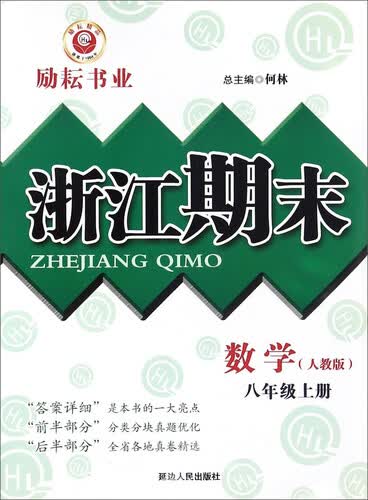 浙江期末：数学（八年级上册 人教版）封面