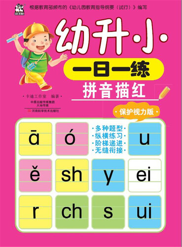 幼升小一日一练 拼音描红（保护视力版）封面