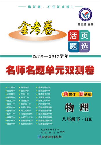 2017(春)活页题选 名师名题单元双测卷 八年级下 物理 HK(沪科版)--天星教育封面