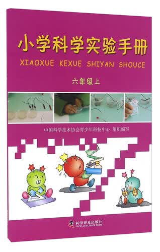 小学科学实验手册（六年级上）封面