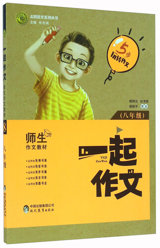 一起作文（八年级）/志鸿优化系列丛书封面