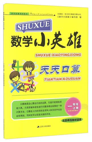 数学小英雄天天口算（一年级上册 北京师范教材适用）封面