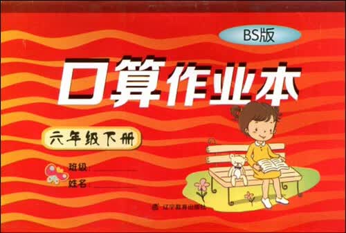 2017春 小学生数学口算作业本系列：六年级下册（北师版 BS版）封面