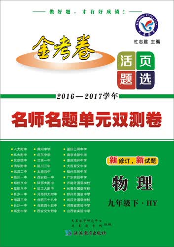 天星教育·2017春活页题选 名师名题单元双测卷 九年级下 物理 HY（沪粤版）封面
