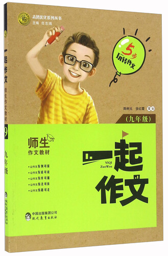 一起作文（九年级）/志鸿优化系列丛书封面