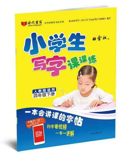 田雪松小学生写字课课练：四年级·下册（人教版适用）封面