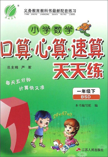 春雨 小学数学口算·心算·速算天天练（一年级下 BSD）封面