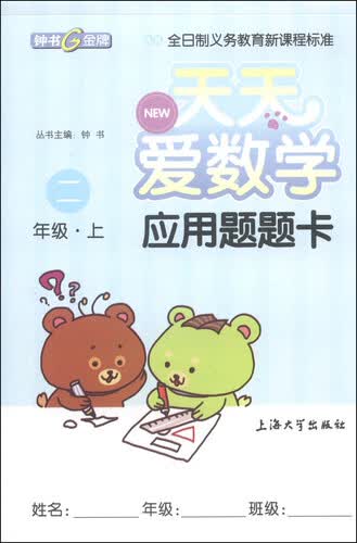 天天爱数学：应用题题卡（二年级上）封面