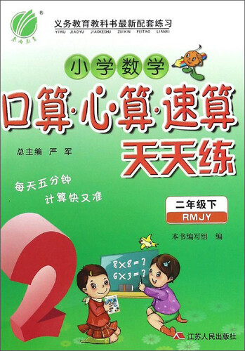 春雨教育 小学数学口算·心算·速算天天练（二年级下 RMJY）封面