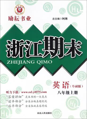 浙江期末：英语（八年级上册 外研版）封面
