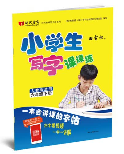 田雪松小学生写字课课练：六年级·下册（人教版适用）封面
