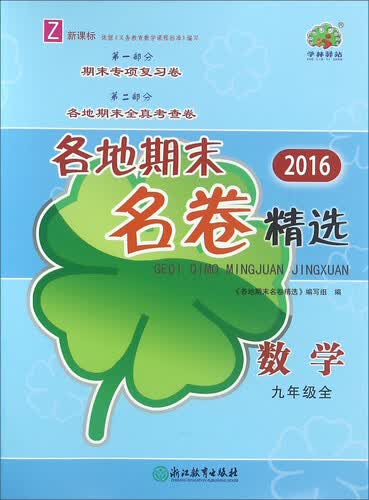 2016各地期末名卷精选：数学（九年级全 Z 新课标）封面