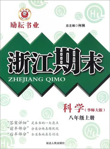浙江期末：科学（八年级上册 华师大版）封面