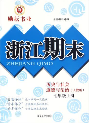 浙江期末：历史与社会道德与法治（七年级上册 人教版）封面